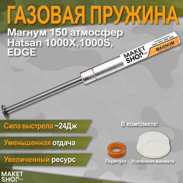 Усиленная газовая пружина Hatsan STRIKER EDGE/1000/1000S Магнум 150 атм ...