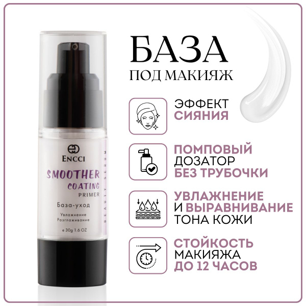 База под макияж ENCCI, увлажнение и сияние. - купить с доставкой по ...