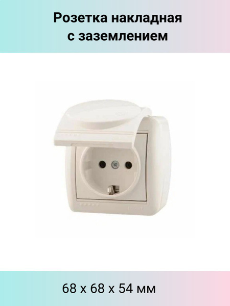Розетка накладная, с заземлением, крышка, белая - купить по низкой цене ...