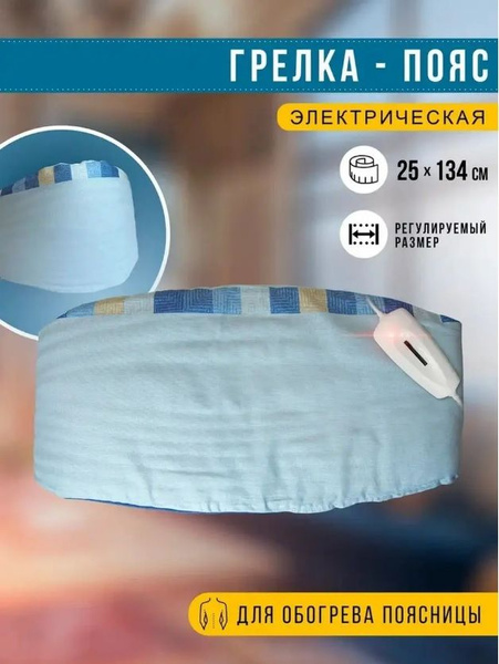 Электроодеяло Брест ГР ГЭМР-4-60 пояс, 26x135 купить по выгодной цене в ...