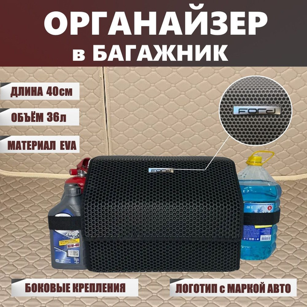 Длина тела - 40см. Органайзер в багажник для автомобиля Форд, Ford кейс ...