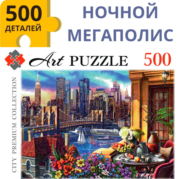 Пазлы 500 элементов НОЧНОЙ МЕГАПОЛИС. Пазлы для взрослых и детей 6 ...