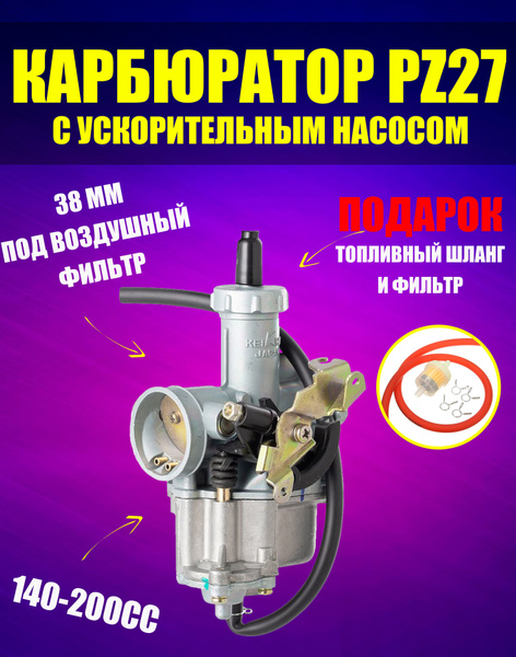 Карбюратор PZ27 с ускорительным насосом на мотоцикл, питбайк 140- 200 ...