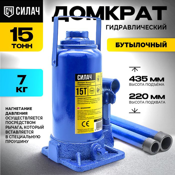 Домкрат автомобильный бутылочный гидравлический СИЛАЧ 15т, высота ...