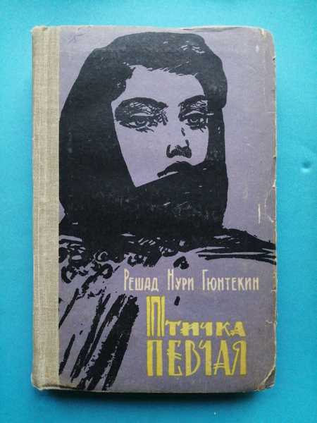Птичка певчая | Гюнтекин Решад Нури - купить с доставкой по выгодным ...