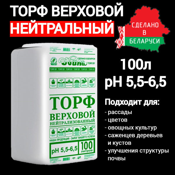 Торф верховой кипованный pH 5.5-6.5, 100л, нейтрализованный - купить по ...