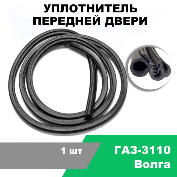 Уплотнитель передней двери ГАЗ-3110 / OEM 3110-6107126-01 купить по ...
