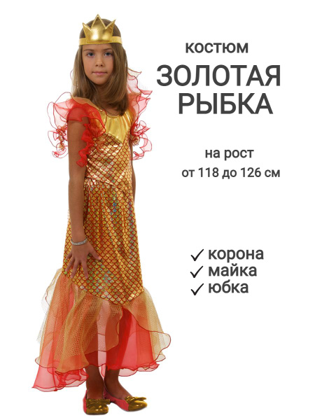 Костюм карнавальный Элит Классик Золотая рыбка купить на OZON по низкой ...