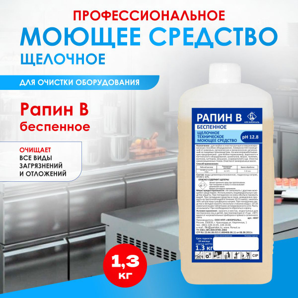 Универсальное щелочное моющие средство для очистки внутренних и внешних ...