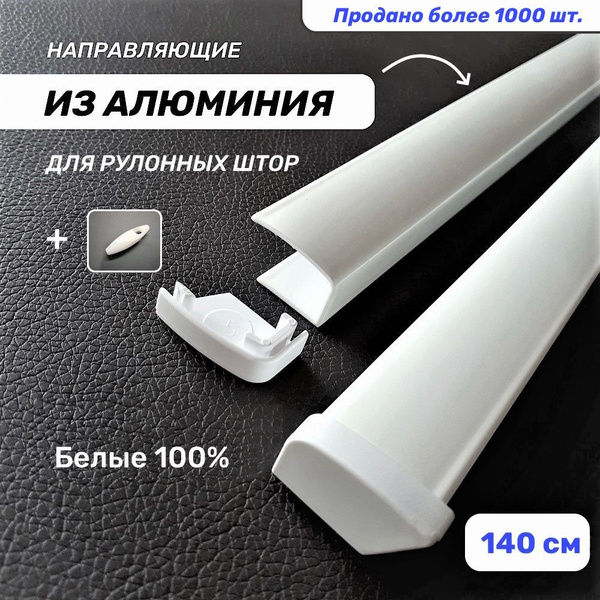Направляющие для рулонных штор (алюминиевые) с заглушками, 140 см ...