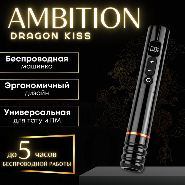 Беспроводная машинка для тату и татуажа Ambition Dragon Kiss Black, RCA ...