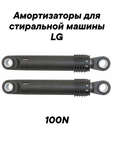 Амортизаторы для стиральной машины LG E1096SD3 - купить с доставкой по ...