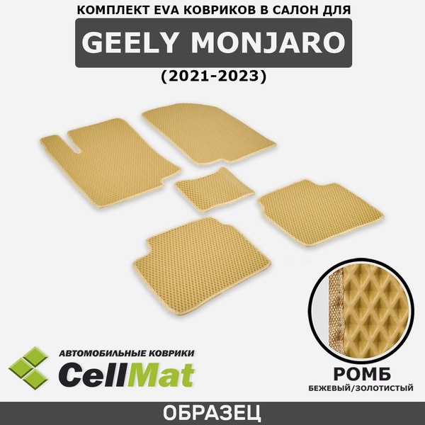 Коврики в салон автомобиля CellMat 2RR_GEELYMONJARO_BLACK, цвет золотой ...