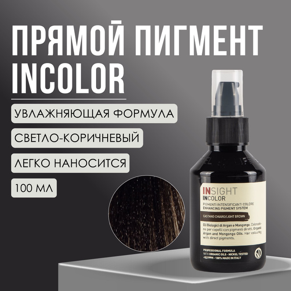 INSIGHT Прямой пигмент светло-коричневый LIGHT BROWN, 100 мл - купить с ...