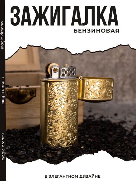 Бензиновая винтажная ретро зажигалка 6021 "Цветок Арабеска" золото ...