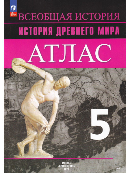 История Древнего мира. 5 класс. Атлас | Ляпустин Борис Сергеевич ...