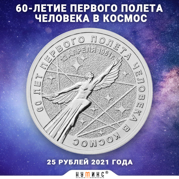 Вопросы и ответы о Юбилейная монета России 25 рублей 2021 года "60 ...