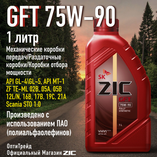 ZIC GFT 75W-90 1л Полностью синтетическое трансмиссионное масло с ПАО ...