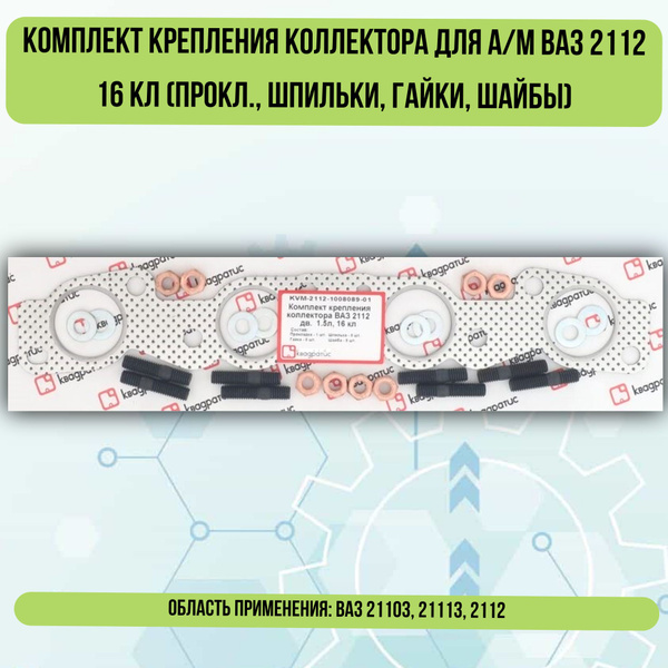 Набор крепежа выпускного коллектора 2112 (16кл.) Квадратис