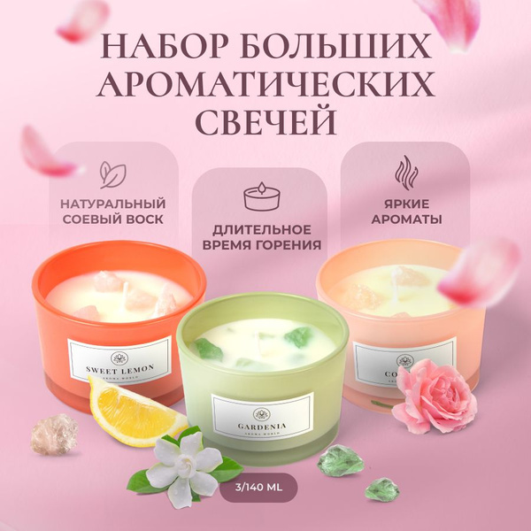 Набор ароматических свечей Aroma World "Гардения, сладкий лимон, Coco M ...