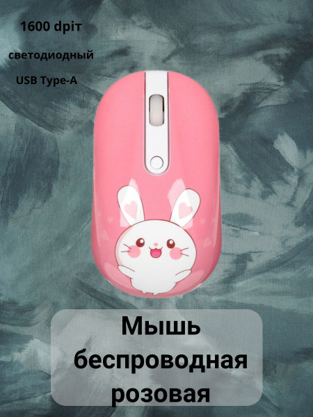 Мышь беспроводная DEXP Периферийные устройствавсе 32- 5404131, розовый ...