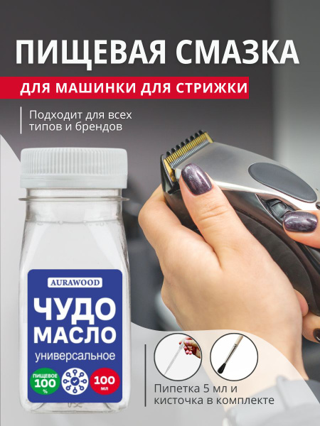 Масло смазка для машинок для стрижки волос 100 мл, AURAWOOD - купить с ...