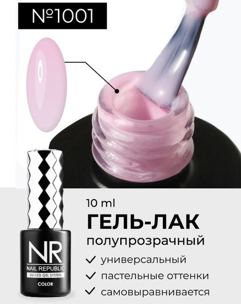 NR-1001 Гель-лак камуфлирующий полупрозрачный (10 мл) - купить с ...