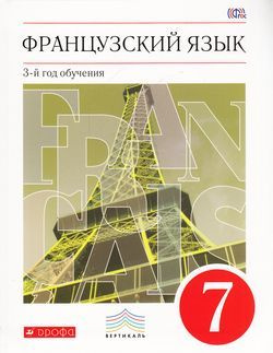 Учебник 7 класс Французский язык (Шацких) ФГОС (Вертикаль) (Дрофа ...
