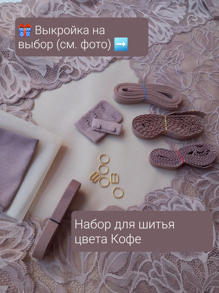 Набор для пошива нижнего белья - купить с доставкой по выгодным ценам в ...