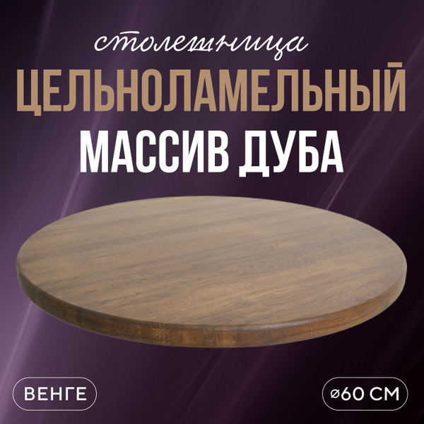 Столешница круглая для журнальных и обеденных столов 60 см в стиле лофт ...