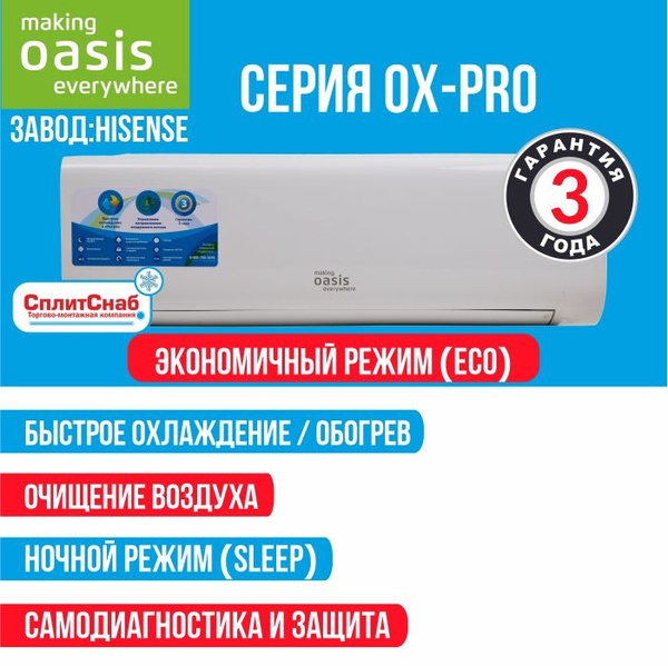 Сплит Система Oasis OX-12 Pro, завод-изготовитель Hisense, Кондиционер ...