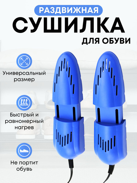 Сушилка для обуви электрическая раздвижная/антибактериальная/от запаха ...