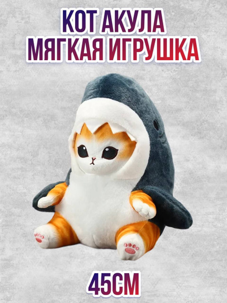 Кот Акула мягкая игрушка 45см - купить с доставкой по выгодным ценам в ...