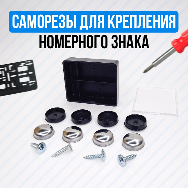 Болты для номерных знаков / саморезы для крепления номера - купить по ...