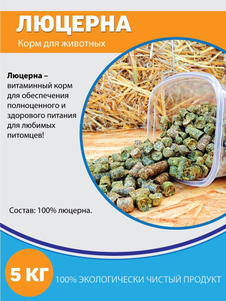 Витаминно-травяная мука люцерна в гранулах 5 кг /травяные гранулы ...