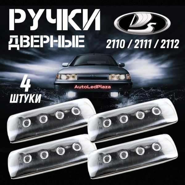 наружные дверные ручки ВАЗ 2110-12 нерж. сталь 4шт. - купить с ...