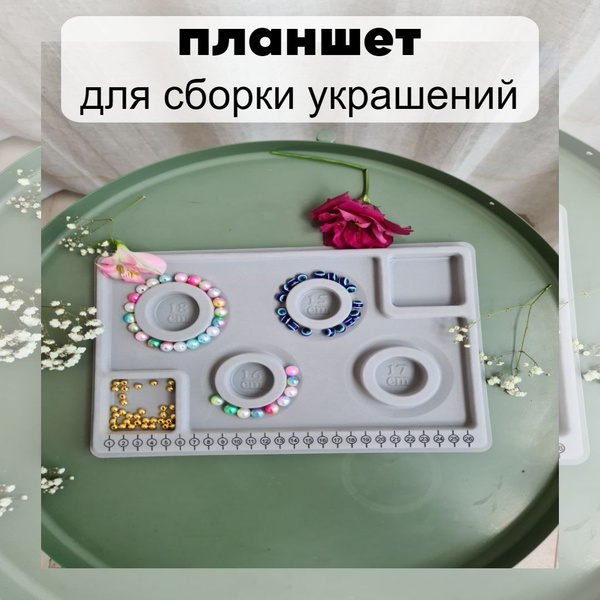 Планшет для сборки украшений, органайзер для рукоделия. - купить с ...