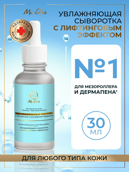 Увлажняющая сыворотка для лица под мезороллер и дермапен ...