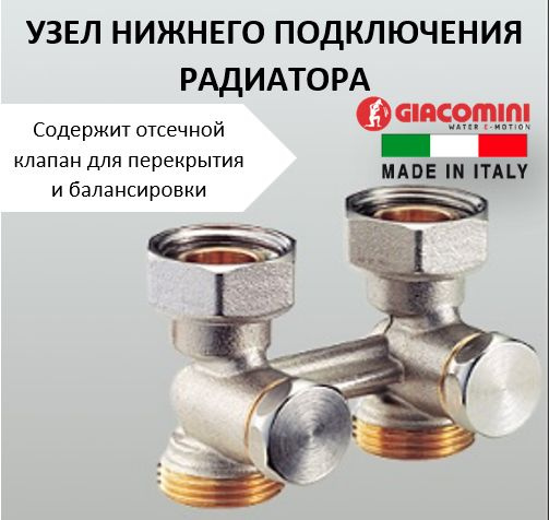 Узел нижнего подключения радиатора для двухтрубных систем Giacomini ...