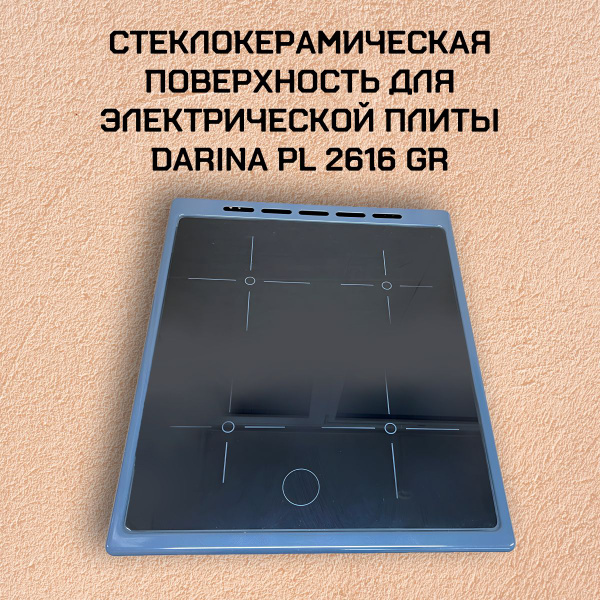 Стеклокерамическая поверхность для электрической плиты DARINA PL 2616 ...