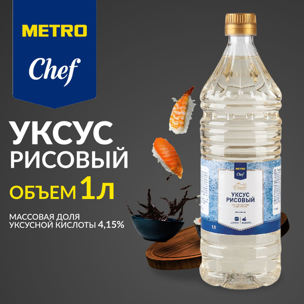 Уксус рисовый METRO Chef, для роллов и суши, 1 л - купить с доставкой ...