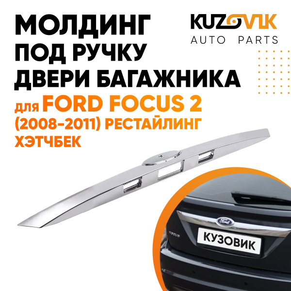 Молдинг ручка двери багажника хром для Форд Фокус Ford Focus 2 (2008 ...