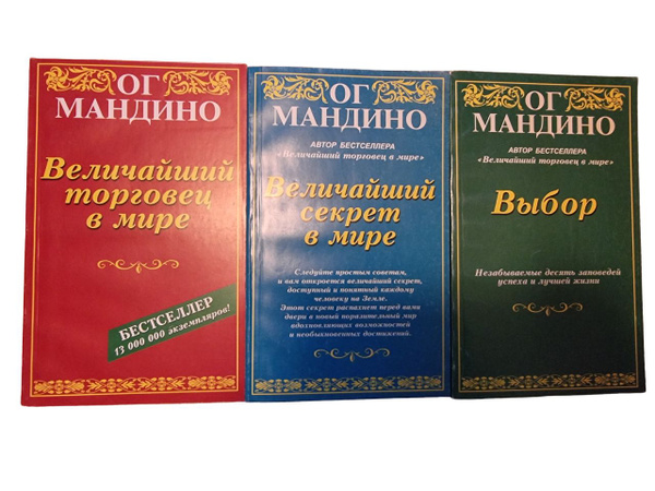 Ог Мандино. Величайший торговец в мире. Величайший секрет в мире. Выбор ...