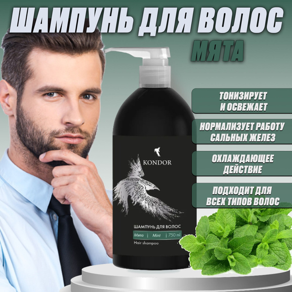 KONDOR Шампунь для волос мята 750 мл - купить с доставкой по выгодным ...