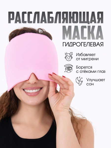 Маска охлаждающая гидрогелевая для глаз / маска шапка от головной боли ...