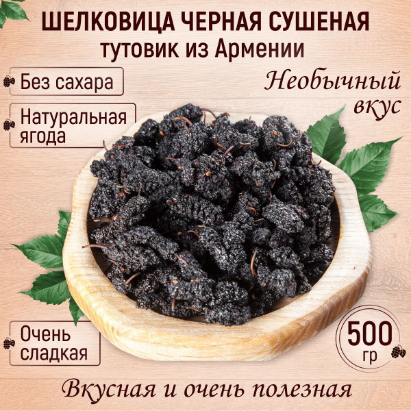 Шелковица (тутовник) чёрная сушеная натуральная 500 гр купить на OZON ...