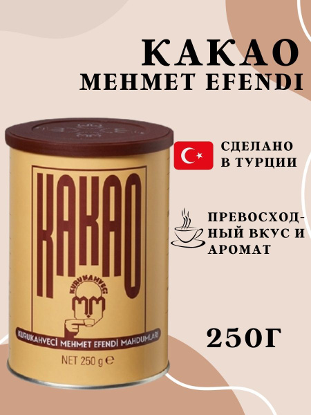 Турецкий какао-порошок, "Kurukahveci Mehmet Efendi" Ogutulmus (Toz ...