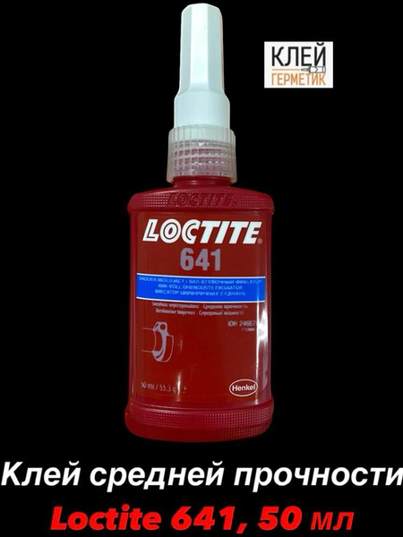 Loctite 641, 50 мл (Локтайт 641) Клей автомобильный для подшипников ...