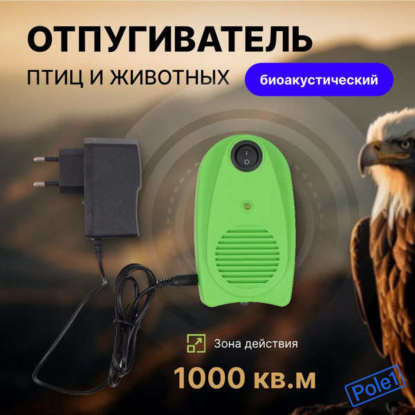 Отпугиватель птиц и животных СОКОЛ - купить с доставкой по выгодным ...