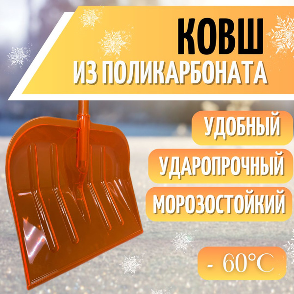 Лопата для уборки снега CARBOLUX, Поликарбонат купить по выгодной цене ...